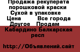 Продажа рекуперата порошковой краски. Сухой в упаковке. › Цена ­ 20 - Все города Другое » Продам   . Кабардино-Балкарская респ.